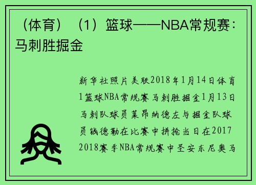 （体育）（1）篮球——NBA常规赛：马刺胜掘金